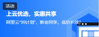 阿里云99计划，新老同享，低价长效，助力开发者普惠上云！